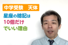 中学受験　天体〜「星座の暗記は10個だけでOK」な理由