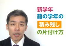 新学年　前の学年の「積み残し」の片付けかた