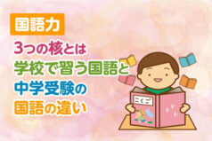 「国語力」の3つの核とは。学校で習う国語と、中学受験の国語の違い