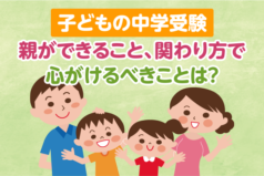 子どもの中学受験　親ができること、関わり方で心がけるべきことは