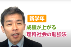 新学年　成績が上がる理科社会の勉強法