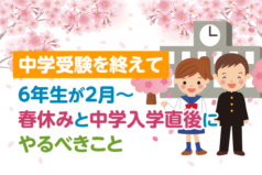 中学受験を終えて　6年生が2月〜春休みと中学入学直後にやるべきこと