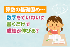 算数の基礎固め〜数字をていねいに書くだけで成績が伸びる？