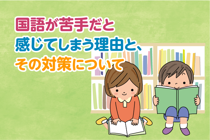 国語が苦手だと感じてしまう理由と その対策について 中学受験情報局 かしこい塾の使い方