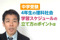 中学受験　4年生の理科社会　学習スケジュールの立て方のポイントは