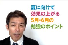 夏に向けて効果の上がる5月・6月の勉強のポイント