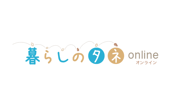 くらしのタネonline（2021年3月31日）