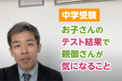 【中学受験】お子さんのテスト結果で親御さんが気になること