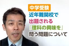 【中学受験】近年難関校で出題される「理科への興味」を問う問題について