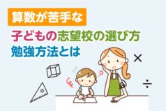算数が苦手な子どもの志望校の選び方、勉強方法とは