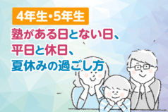 【4年生・5年生】塾がある日とない日、平日と休日、夏休みの過ごし方