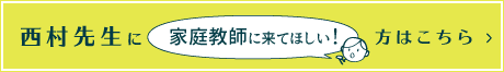 西村先生に家庭教師に来てほしい方はこちら