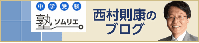 塾ソムリエ　西村則康のブログはこちら