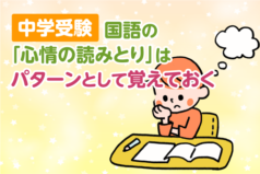 中学受験　国語の「心情の読みとり」はパターンとして覚えておく