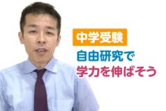 【動画】中学受験　自由研究で学力を伸ばそう