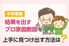 中学受験 『プロ家庭教師』の見分け方 -６か条- 上手に見つけ出す方法は？