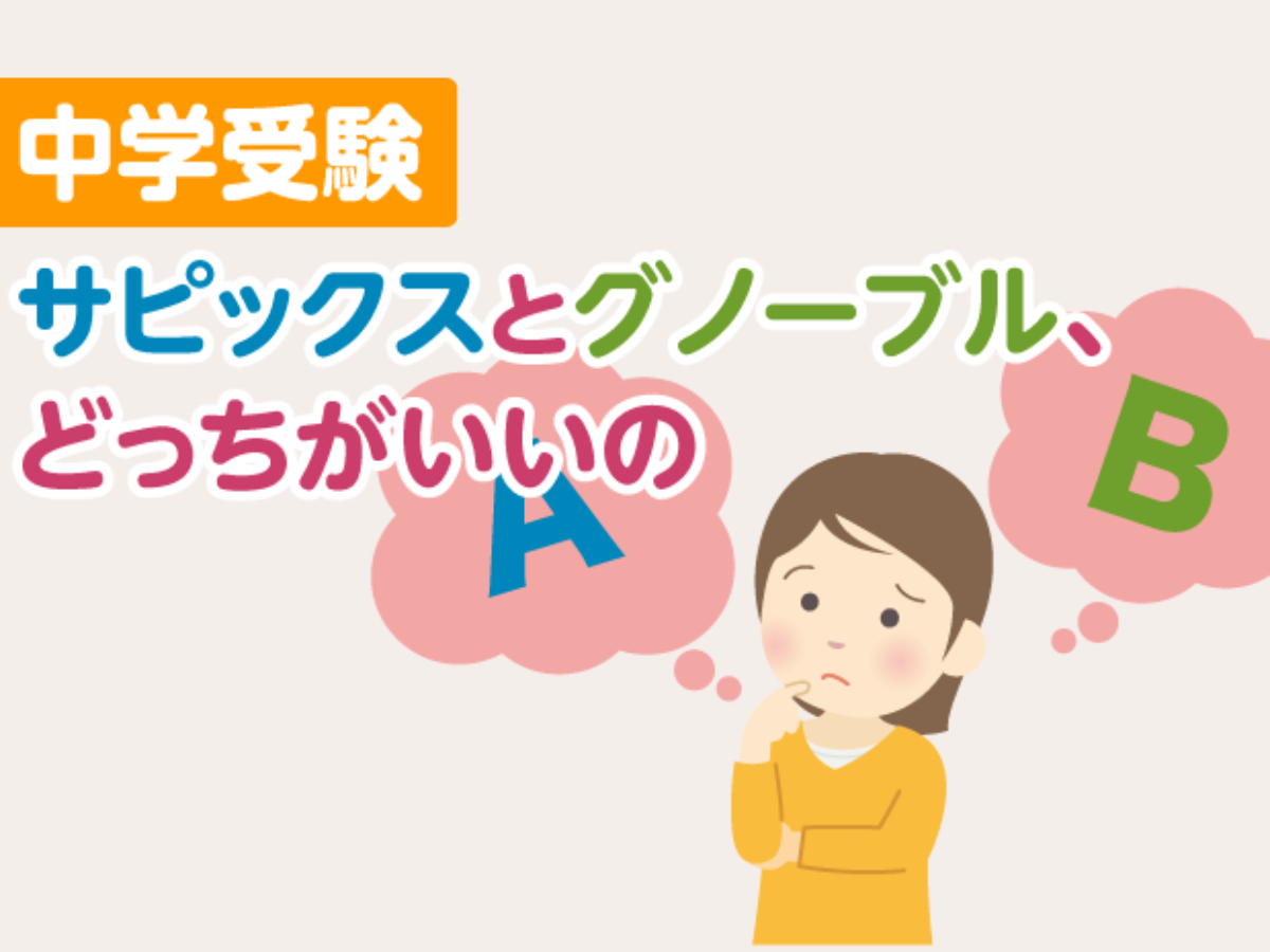 中学受験 サピックスとグノーブル、どっちがいいの？ – 中学受験