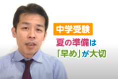 【中学受験】夏の準備は「早め」が大切