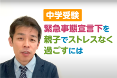 中学受験　緊急事態宣言下を親子でストレスなく過ごすには