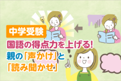 【中学受験】国語の得点力を上げる！親の「声かけ」と「読み聞かせ」