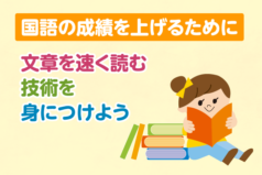 国語の成績を上げるために、文章を速く読む技術を身につけよう