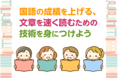 国語の成績を上げる、文章を速く読むための技術を身につけよう