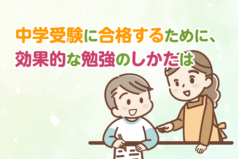 中学受験に合格するために、効果的な勉強のしかたは？