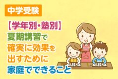 中学受験【学年別・塾別】夏期講習で確実に効果を出すために家庭でできること