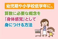 幼児期や小学校低学年に、算数に必要な概念を「身体感覚」として身につける方法