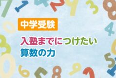 中学受験　入塾までにつけたい算数の力