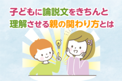 子どもに論説文をきちんと理解させる親の関わり方とは