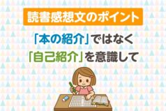 読書感想文のポイント　「本の紹介」ではなく「自己紹介」を意識して