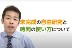 未完成の自由研究と時間の使い方について