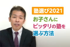 【塾選び2021】お子さんにピッタリの塾を選ぶ方法