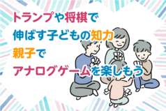 トランプや将棋で伸ばす子どもの知力　親子でアナログゲームを楽しもう