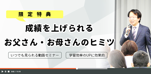 動画セミナー成績を上げられるお父さん・お母さんのヒミツ