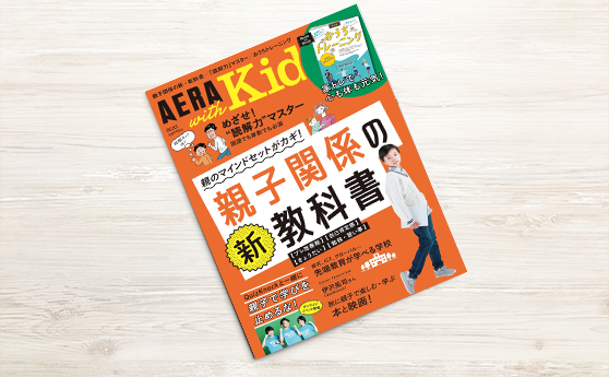 AERA with Kids　2021秋号（2021年9月5日）