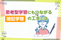 思考型学習にもつながる暗記学習の工夫とは