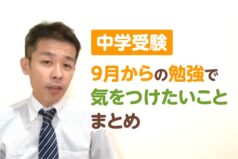 【中学受験】9月からの勉強で気をつけたいことまとめ