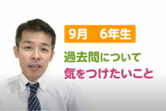 6年生　過去問のやり方を確認しよう