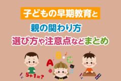 子どもの早期教育と親の関わり方　選び方や注意点などまとめ