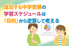 成功する中学受験の学習スケジュールは「目的」から逆算して考える