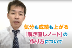 気分も成績も上がる「解き直しノート」の作り方について