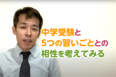 中学受験と5つの習いごととの相性を考えてみる