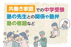 共働き家庭の中学受験　塾の先生との関係や塾弁、塾の宿題など