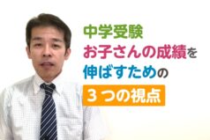 中学受験 お子さんの成績を伸ばすための3つの視点