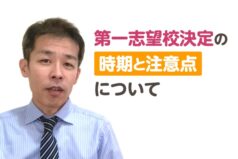 第一志望校決定の時期と注意点について