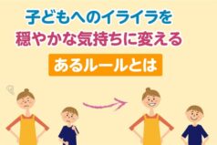 子どもへのイライラを穏やかな気持ちに変える、あるルールとは