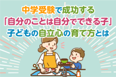 中学受験で成功する「自分のことは自分でできる子」子どもの自立心の育て方とは