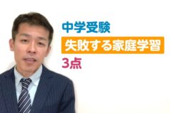 中学受験「失敗する家庭学習」3選